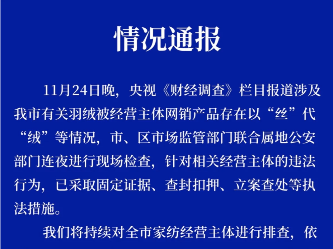 央视曝光“羽绒骗局”，江苏南通通报