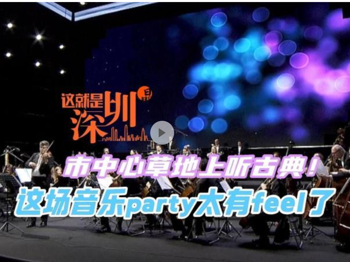 这就是深圳｜市中心草地上听古典！ 这场音乐party太有feel了  