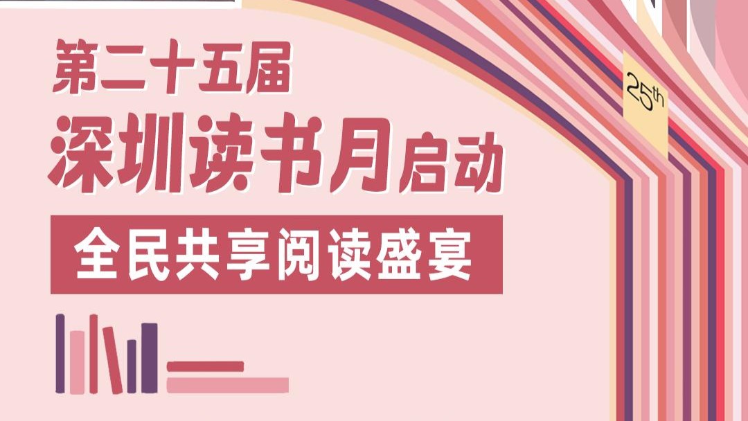 第二十五届深圳读书月启动，全民共享阅读盛宴