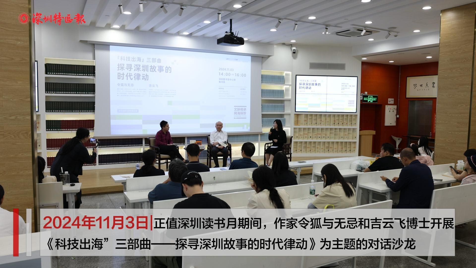《科技出海”三部曲——探寻深圳故事的时代律动》主题对话沙龙举行