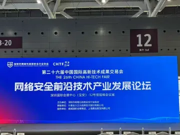 数字时代如何应对网络安全挑战？高交会上这个论坛探讨网安前沿技术话题