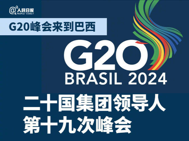 举行在即！一组知识帖助你了解G20