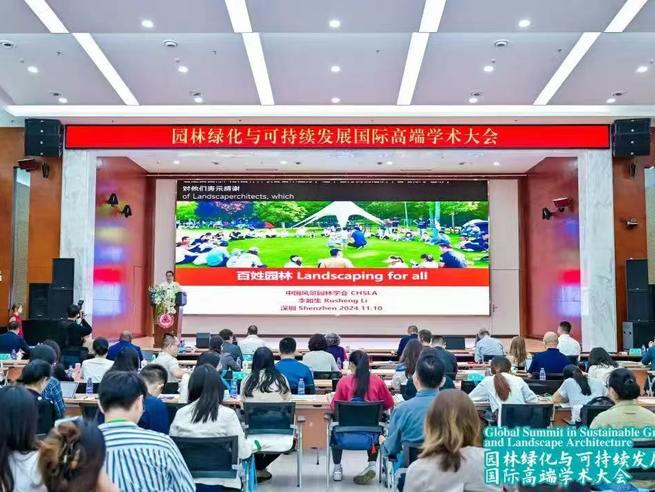 园林绿化与可持续发展国际高端学术大会在深举办