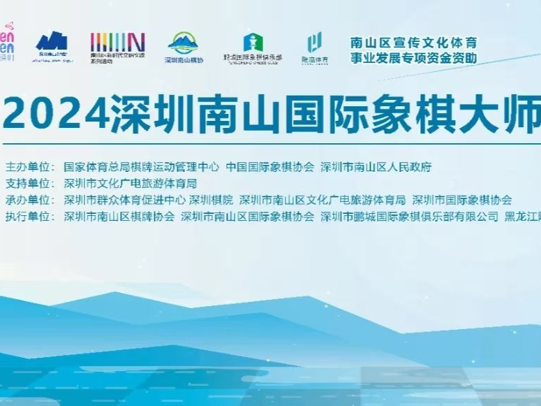 2024年深圳南山国际象棋大师对抗赛：女子组赵雪和宋宇新上演“深圳德比”  男子组马群与卢尚磊争夺冠军
