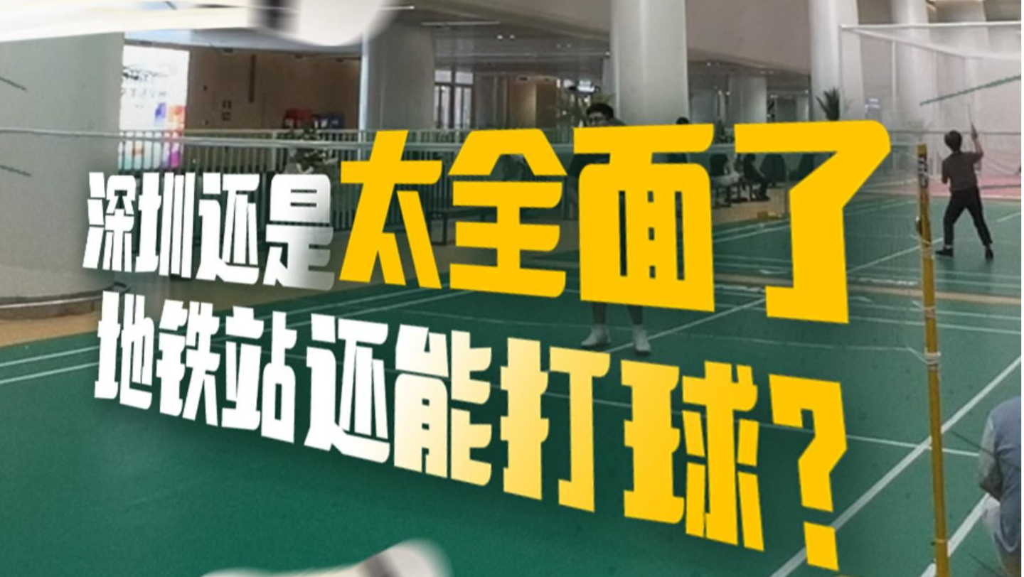 在场 | 深圳还是太全面了，地铁站还能打球？