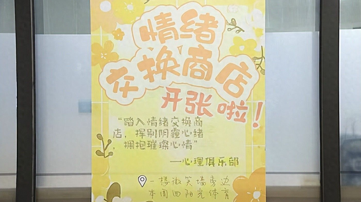 “解忧杂货店”校园版！这所学校开了一间情绪交换商店