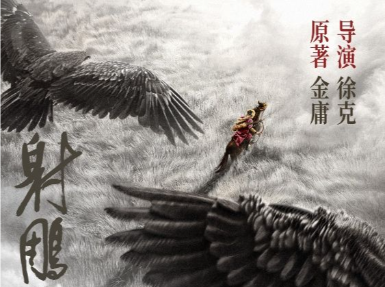 定档春节！电影《射雕英雄传：侠之大者》武侠回归