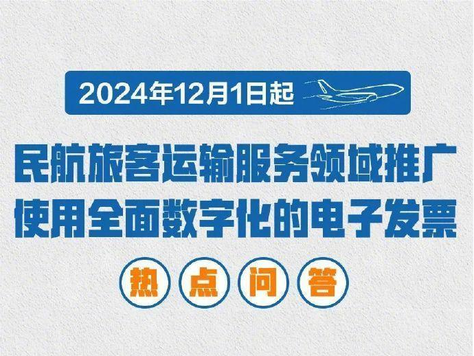 坐飞机也能开电子发票了？你想知道的都在这→