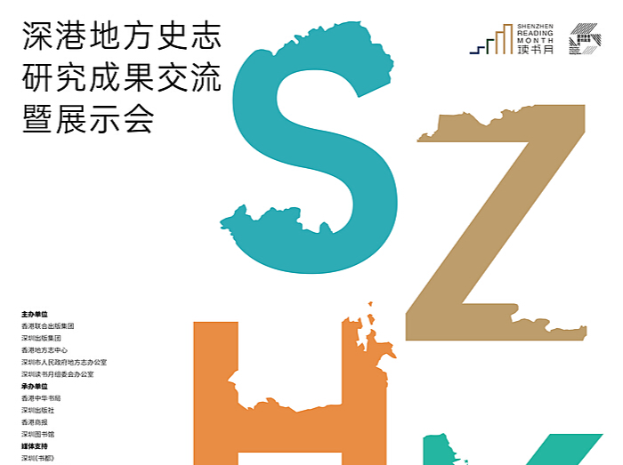 深港地方史志研究成果交流暨展示会本周日亮相读书月