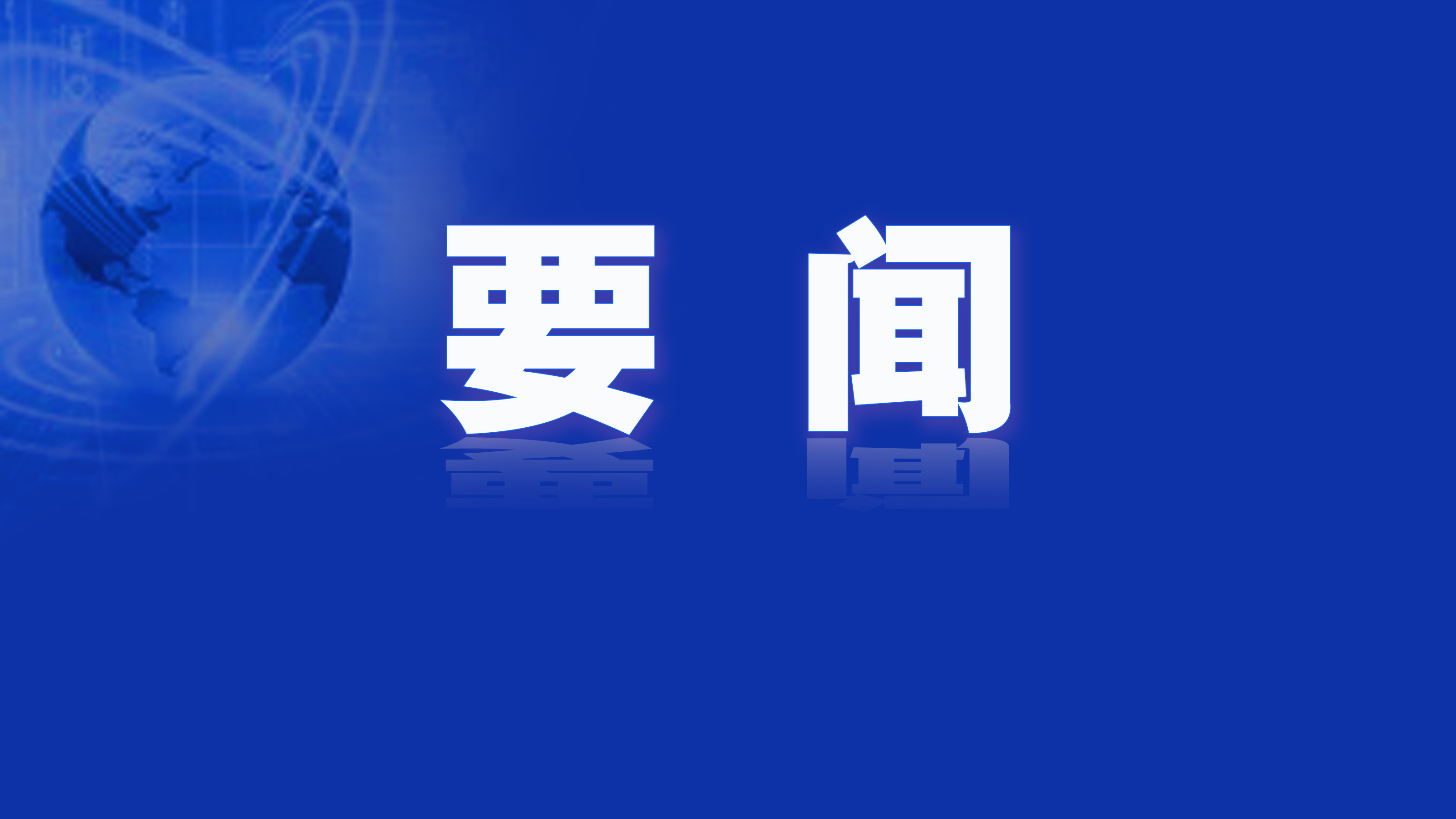 深圳发布并购重组高质量发展行动方案：推动境内外上市公司总市值突破15万亿！