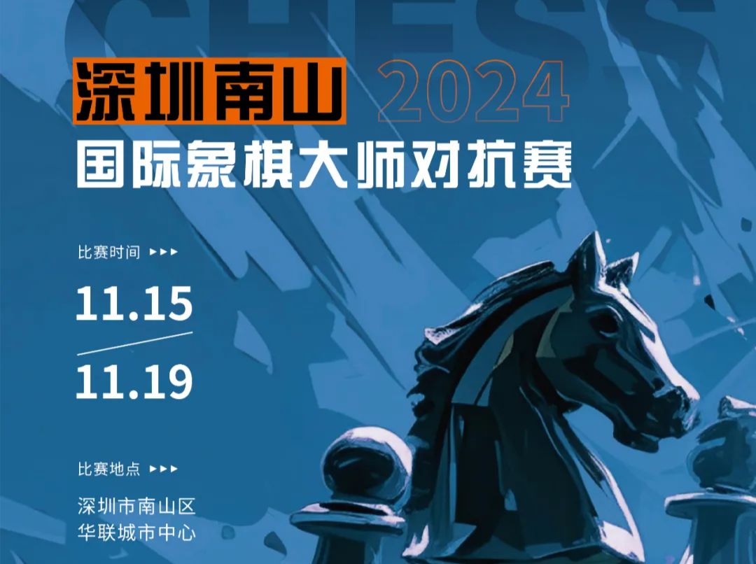 秋意浓，棋局开，深圳南山国际象棋大师对抗赛即将燃情启幕！