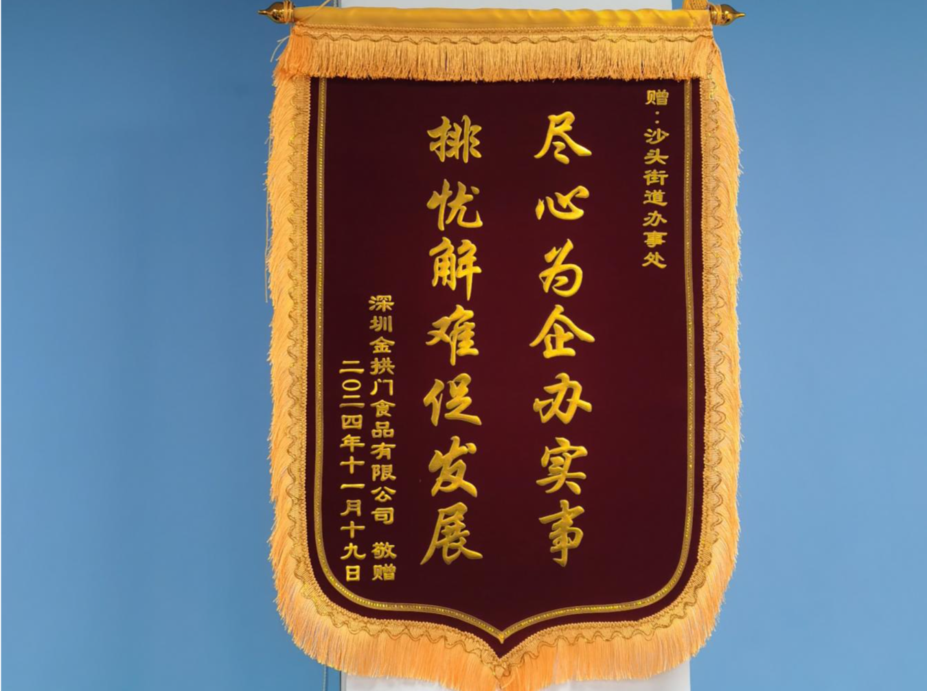 锦旗+1！沙头街道优质服务“有温度”，为企护航获好评