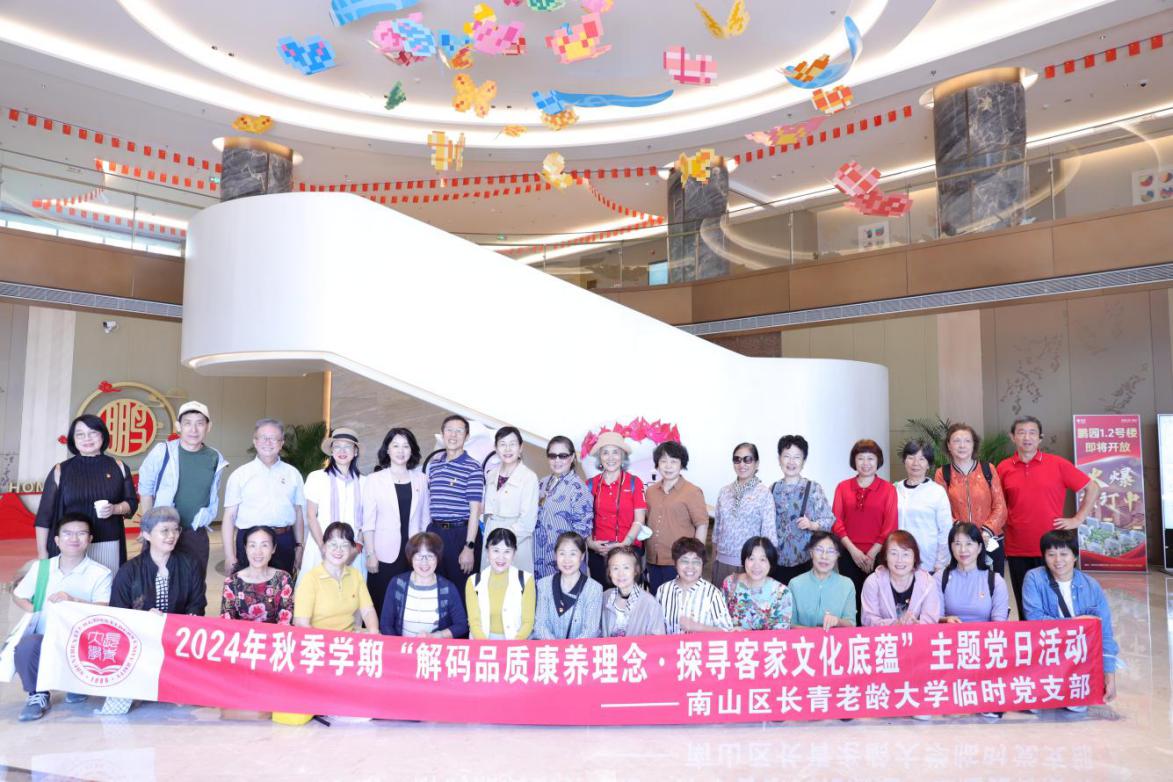 南山区长青老龄大学临时党支部开展主题党日活动