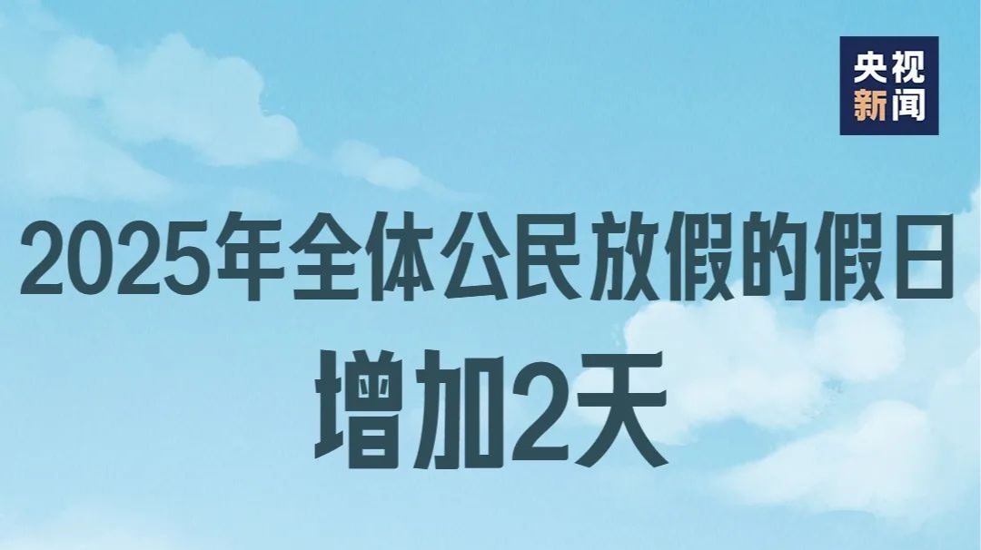 节假日+2！2025年放假安排来啦