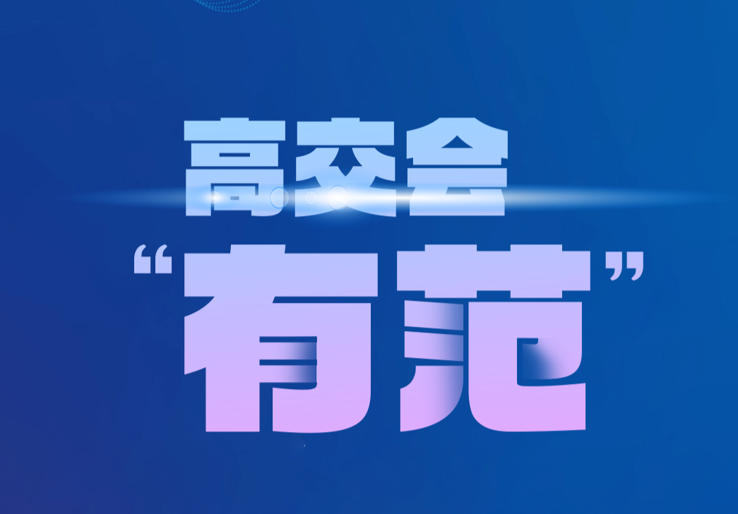 高交会“有范”！3张海报速览本届高交会精彩看点