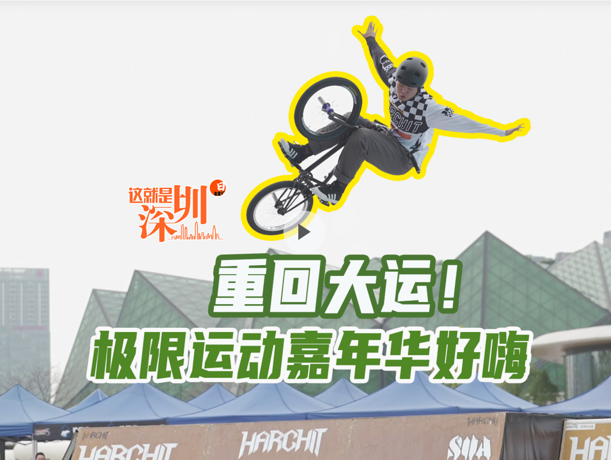 这就是深圳丨重回大运！极限运动嘉年华好嗨
