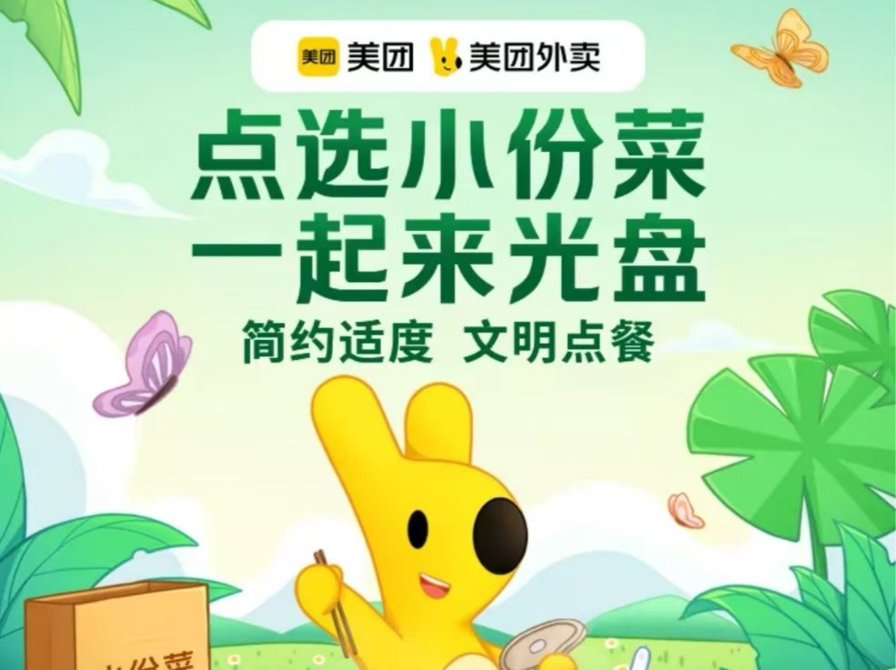 外卖等餐饮服务企业探索常态化“反浪费”，美团已有4.8亿消费者选择“无需餐具”