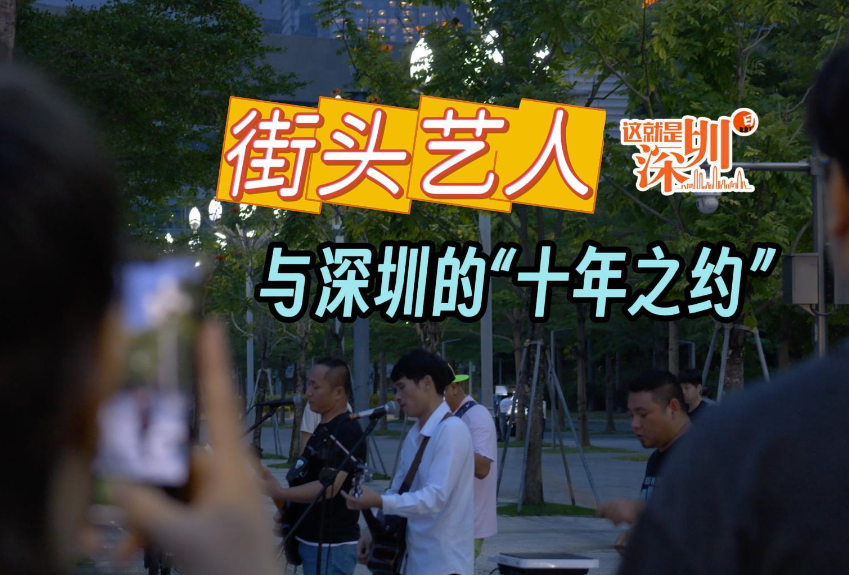 这就是深圳丨街头艺人与深圳的“十年之约”