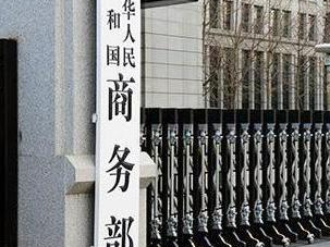 商务部：11月2-7日中欧技术团队进行5轮磋商，取得一定进展