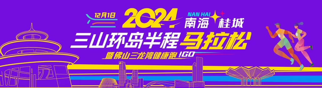 三山半马，周日开跑，新手如何健康奔跑｜打卡三山半马