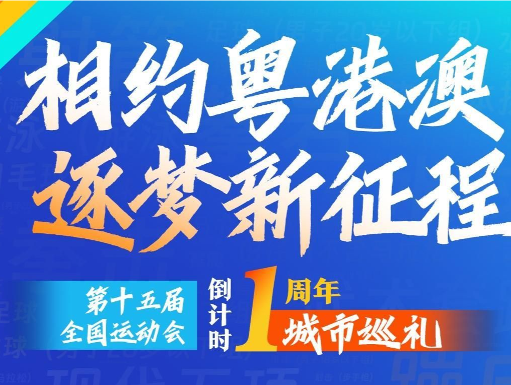 海报｜倒计时一周年！十五运会34个竞体项目这样布局