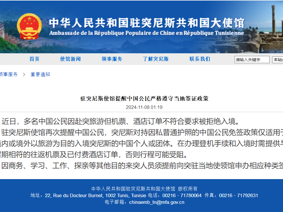 多名中国公民赴突尼斯旅游被拒绝入境，中使馆提醒