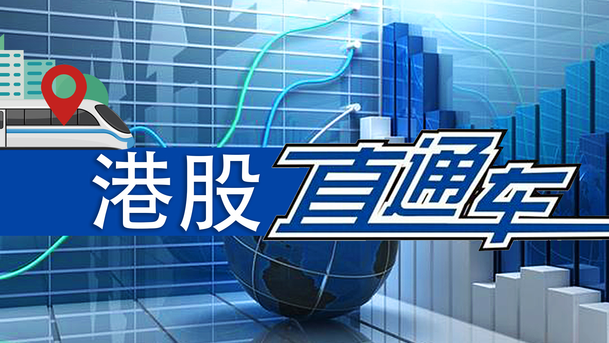 新高！港股10月日均成交金额同比大增逾2倍