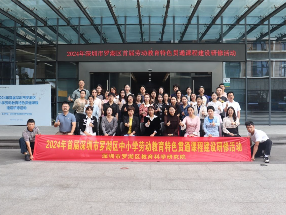 走进龙岗！罗湖区首届劳动教育特色贯通课程建设研修活动举办