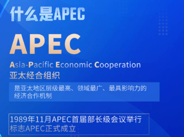 众行致远｜9图速览什么是APEC
