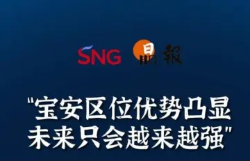 晶报10分钟｜“宝安区位优势凸显未来只会越来越强”