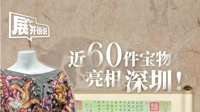 近60件宝物亮相深圳，一起感受这场“故宫馆藏×香港非遗”的梦幻联动 | 展开说说