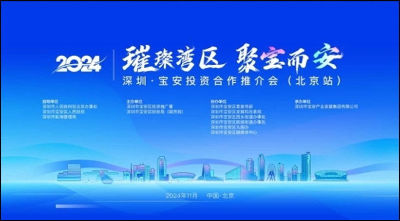 “璀璨湾区 聚宝而安”2024年深圳·宝安投资合作推介会在北京成功举办