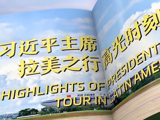 视频画报｜习近平主席拉美之行高光时刻