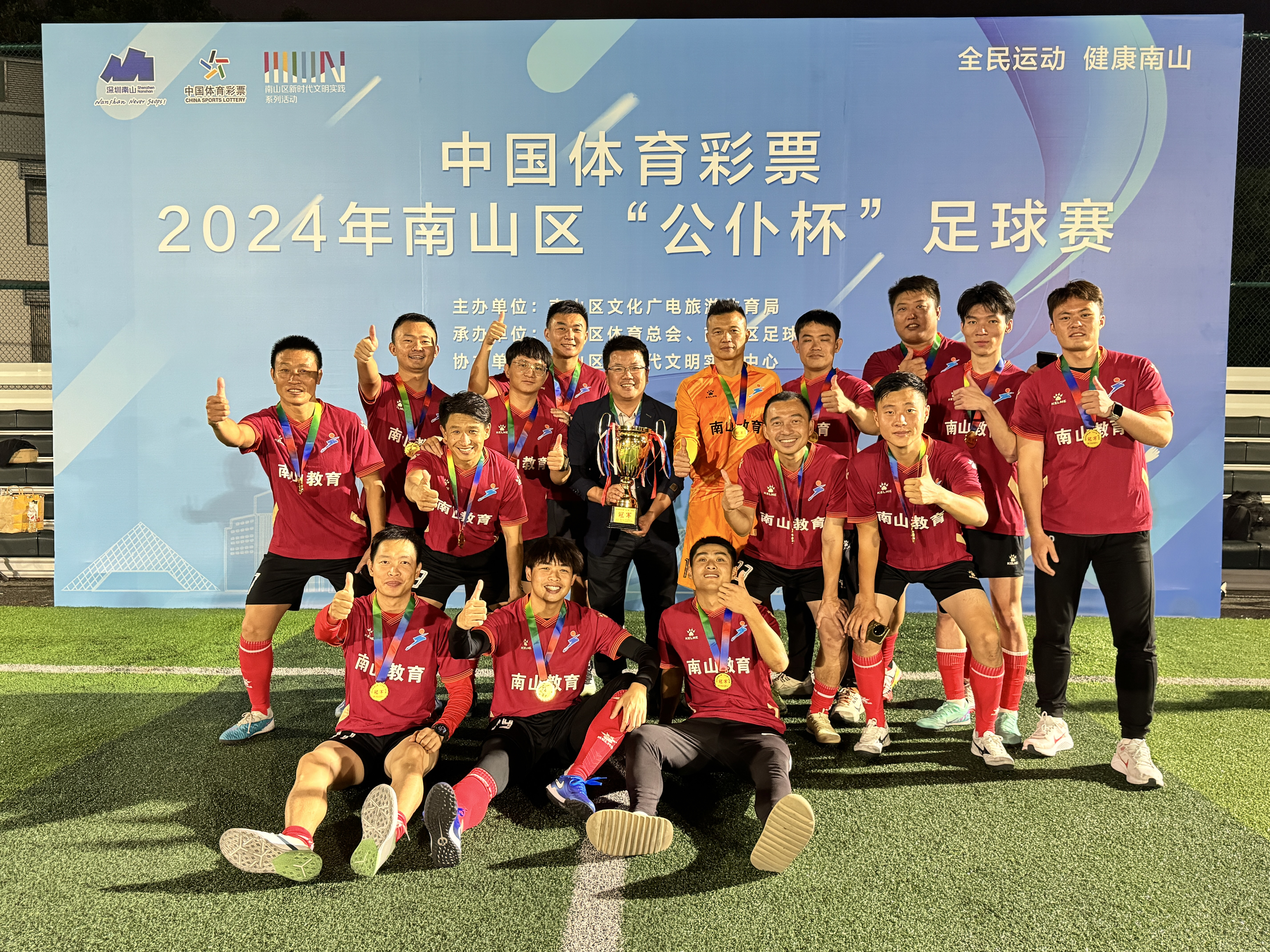 南山教育足球队夺冠！2024南山区“公仆杯”足球赛闭幕