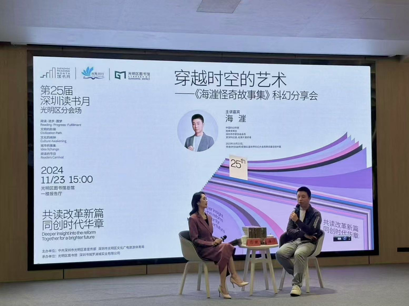 深圳读书月光明区分会场海漄带你从科幻穿越时空