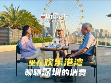 晶报10分钟 | 坐在欢乐港湾 聊聊深圳的消费