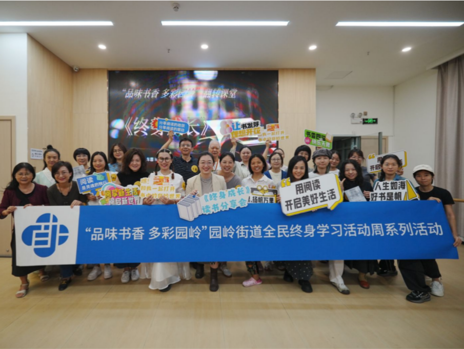 福田区园岭街道《终身成长》翻转课堂结束，开启思维成长新旅程