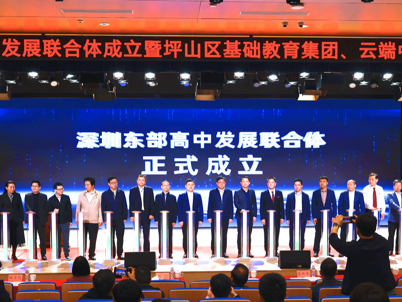 聚集优质教育资源!深圳东部高中发展联合体成立