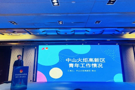 中山一人当选新一届全国高新区团指委常务委员会委员
