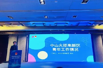 中山一人当选新一届全国高新区团指委常务委员会委员
