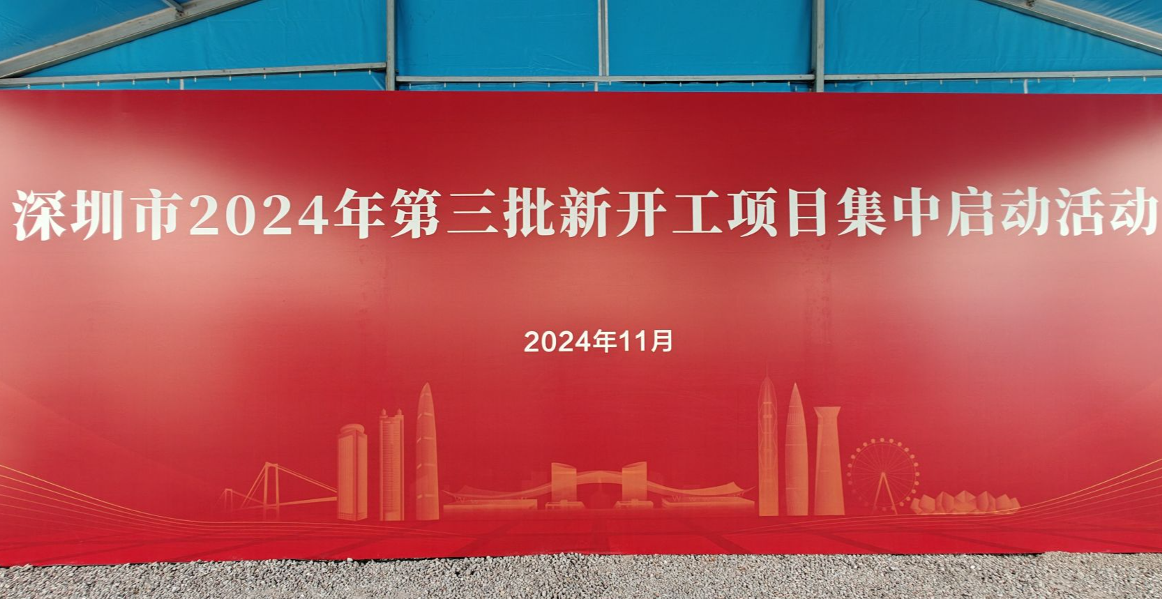 深圳市2024年第三批新开工项目集中启动