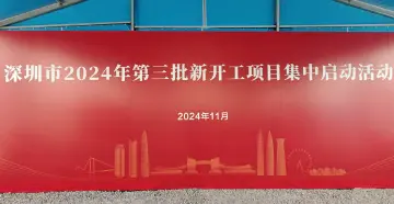 深圳市2024年第三批新开工项目集中启动