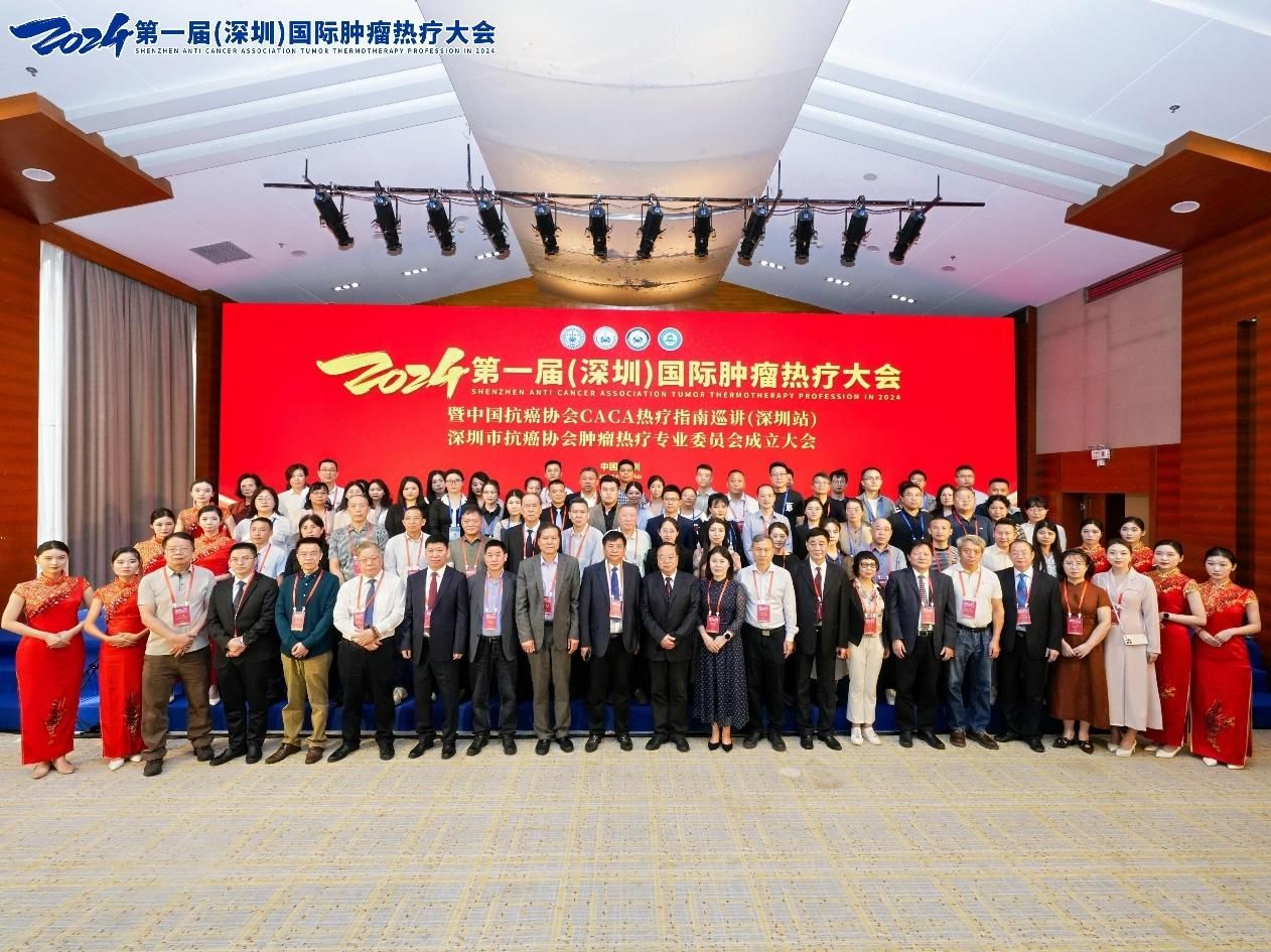 2024第一届（深圳）国际肿瘤热疗大会在深圳召开