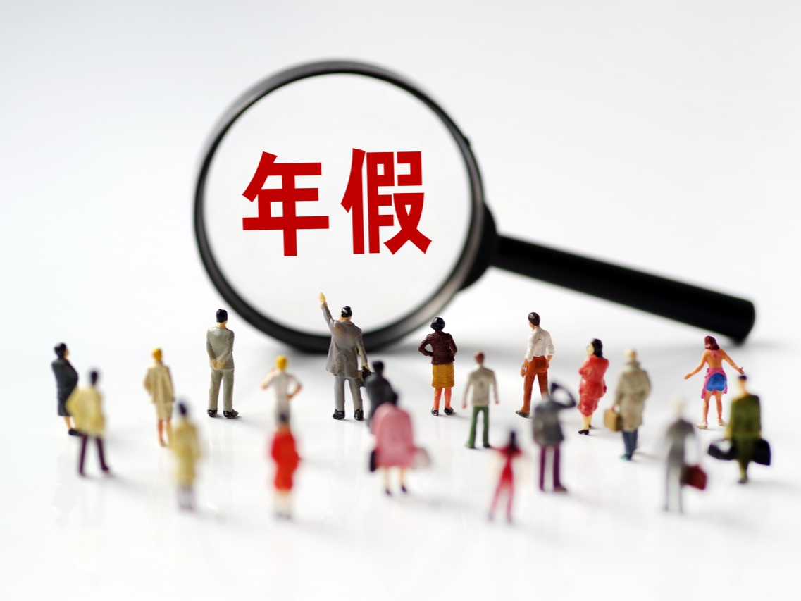 年假可以跨年休吗？权威解答！