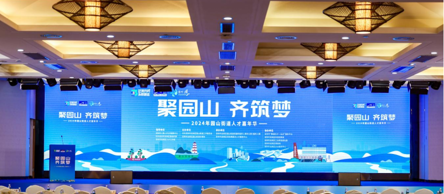 聚园山，齐筑梦！园山街道举办人才嘉年华活动   