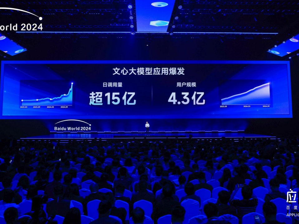 百度世界2024：文心一言用户规模达4.3亿