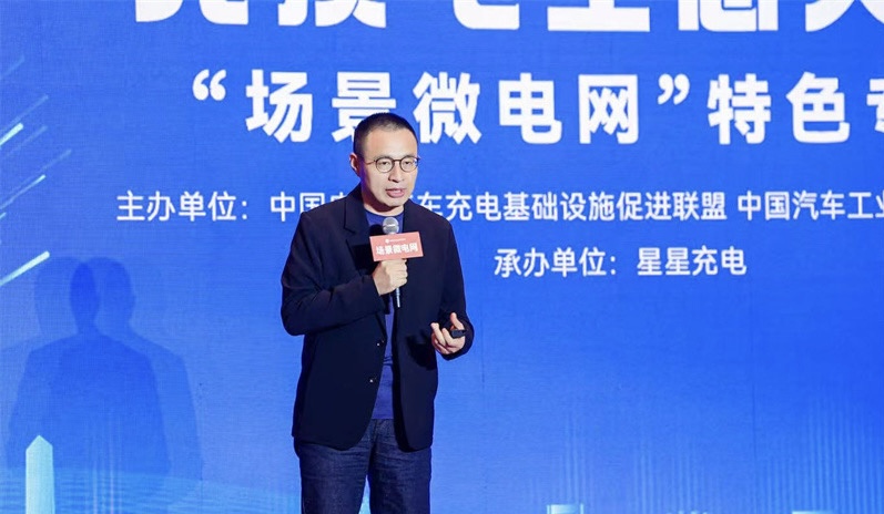 2024中国充换电生态大会举行，星星充电场景微电网专场分论坛亮点纷呈