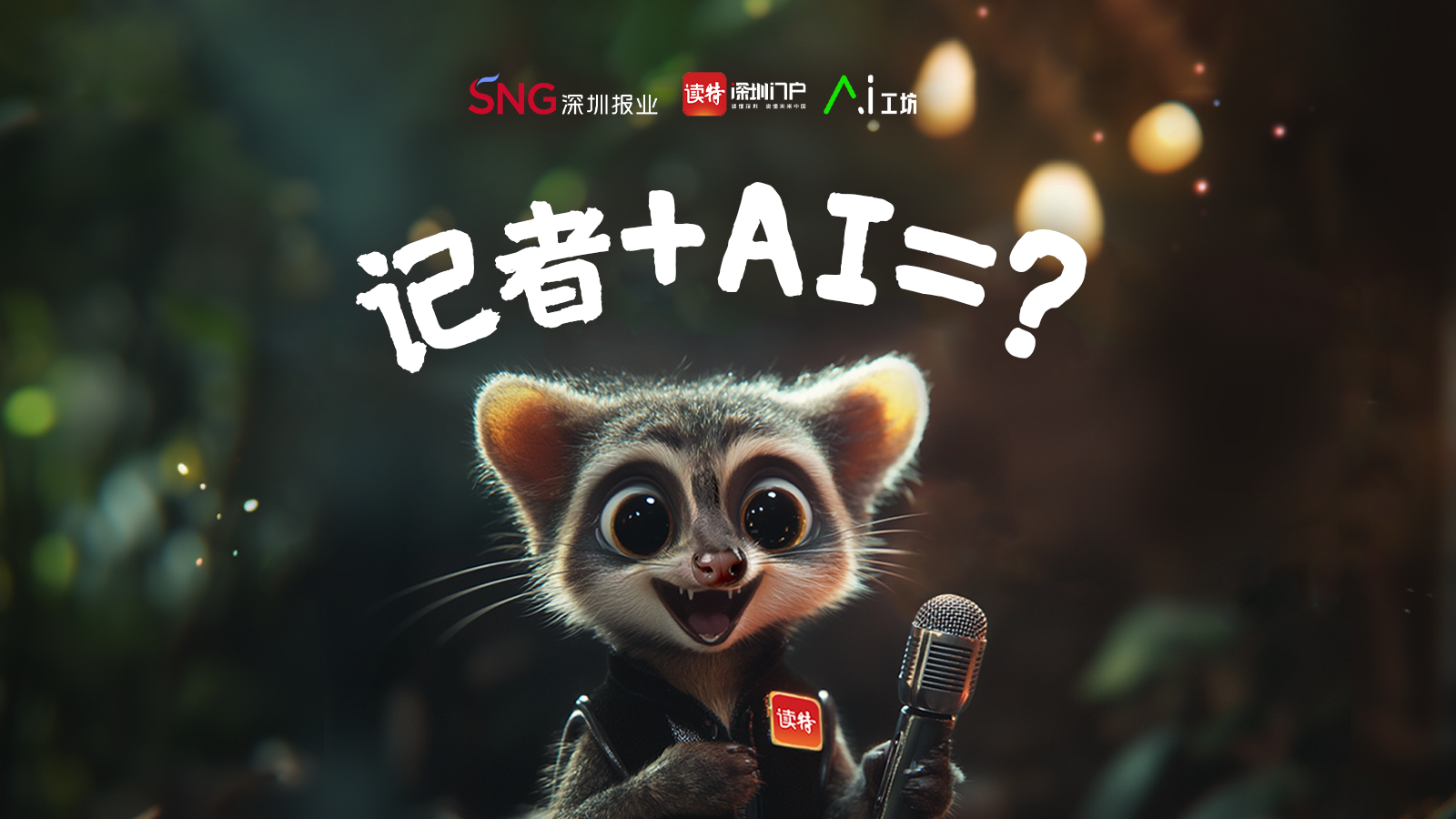 记者+AI=？
