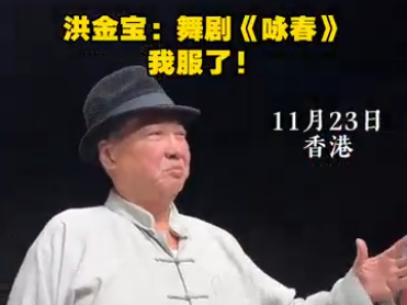 洪金宝：舞剧《咏春》，我服了！