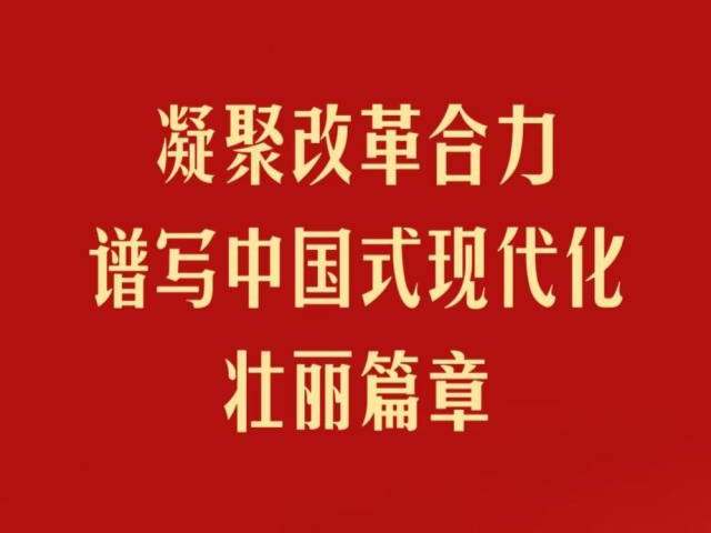 凝聚改革合力 谱写中国式现代化壮丽篇章——省部级主要领导干部学习贯彻党的二十届三中全会精神专题研讨班侧记 